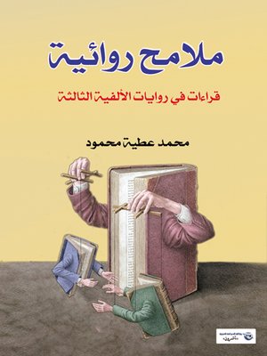 cover image of ملامح روائية : قراءات في روايات الألفية الثالثة